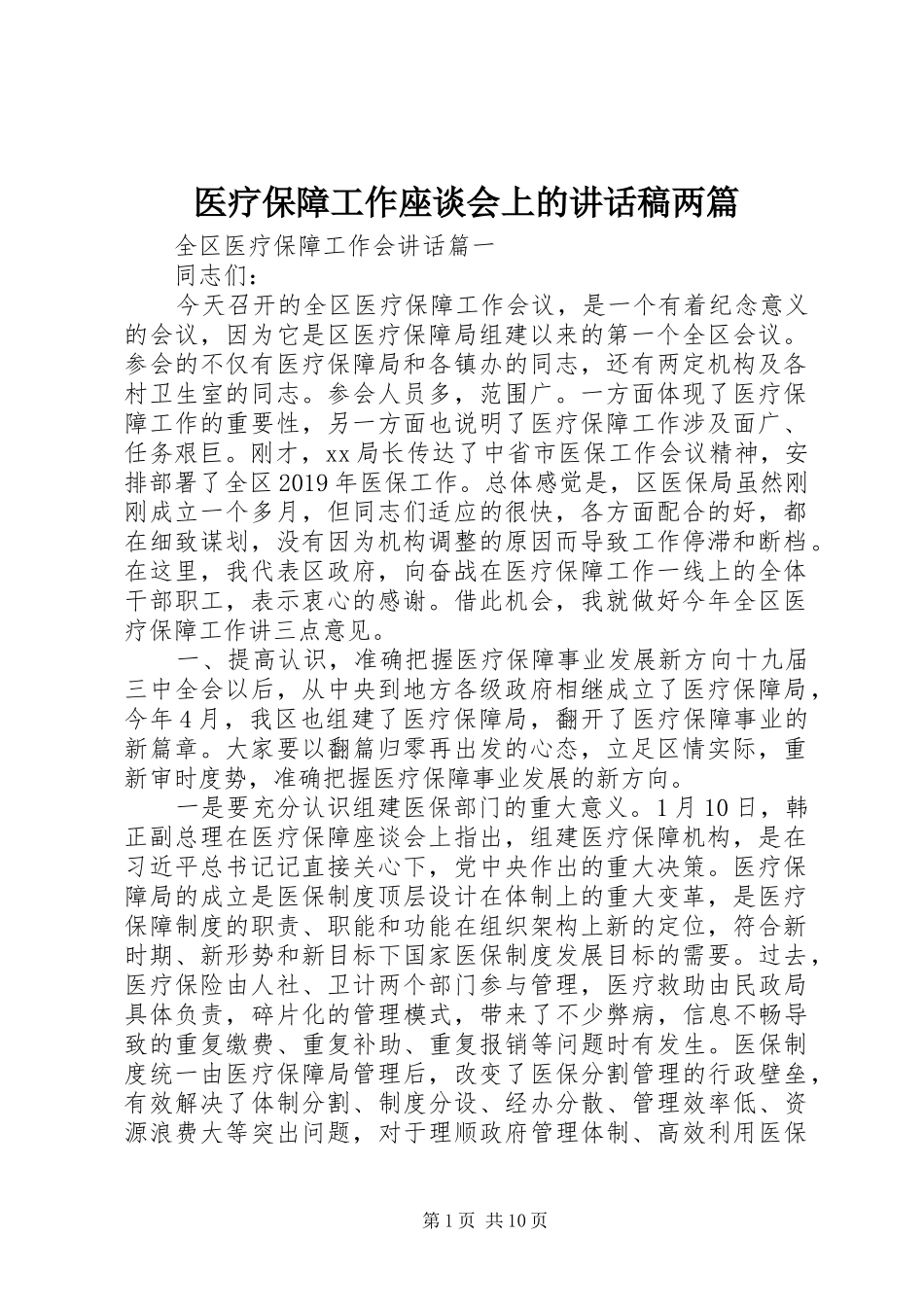 医疗保障工作座谈会上的讲话发言稿两篇_第1页