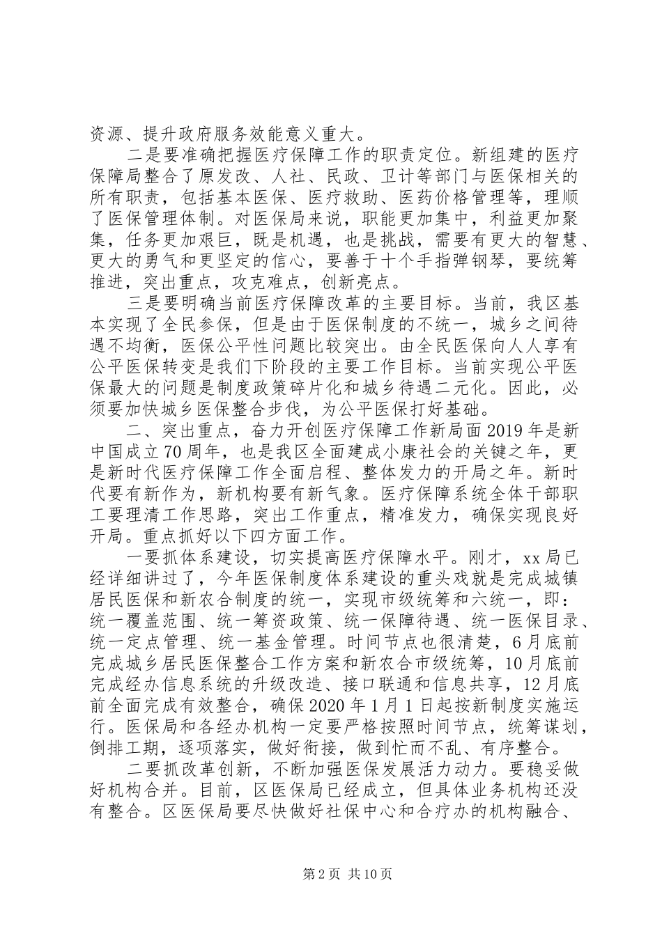 医疗保障工作座谈会上的讲话发言稿两篇_第2页
