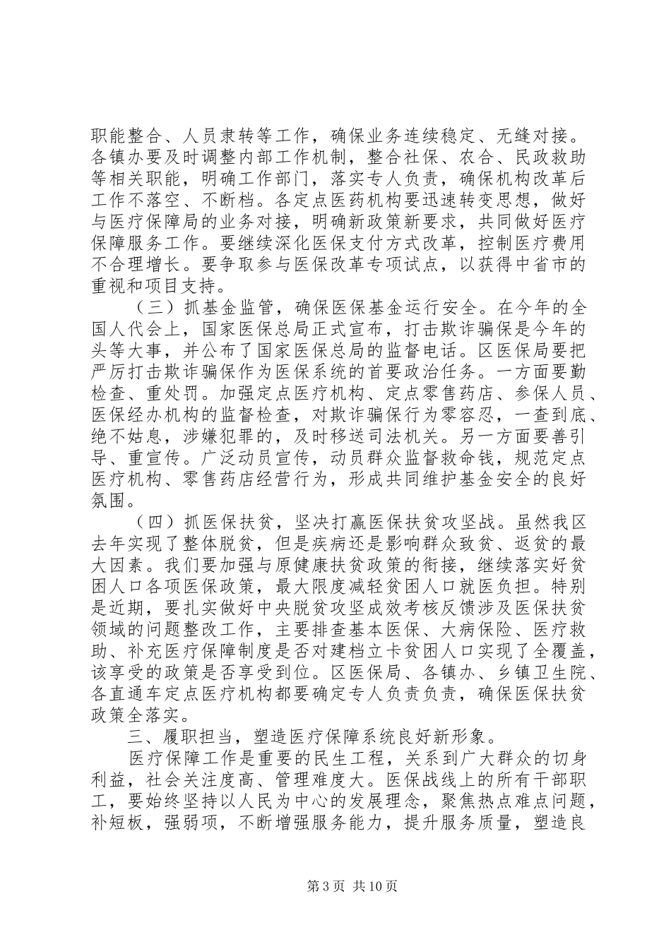 医疗保障工作座谈会上的讲话发言稿两篇_第3页