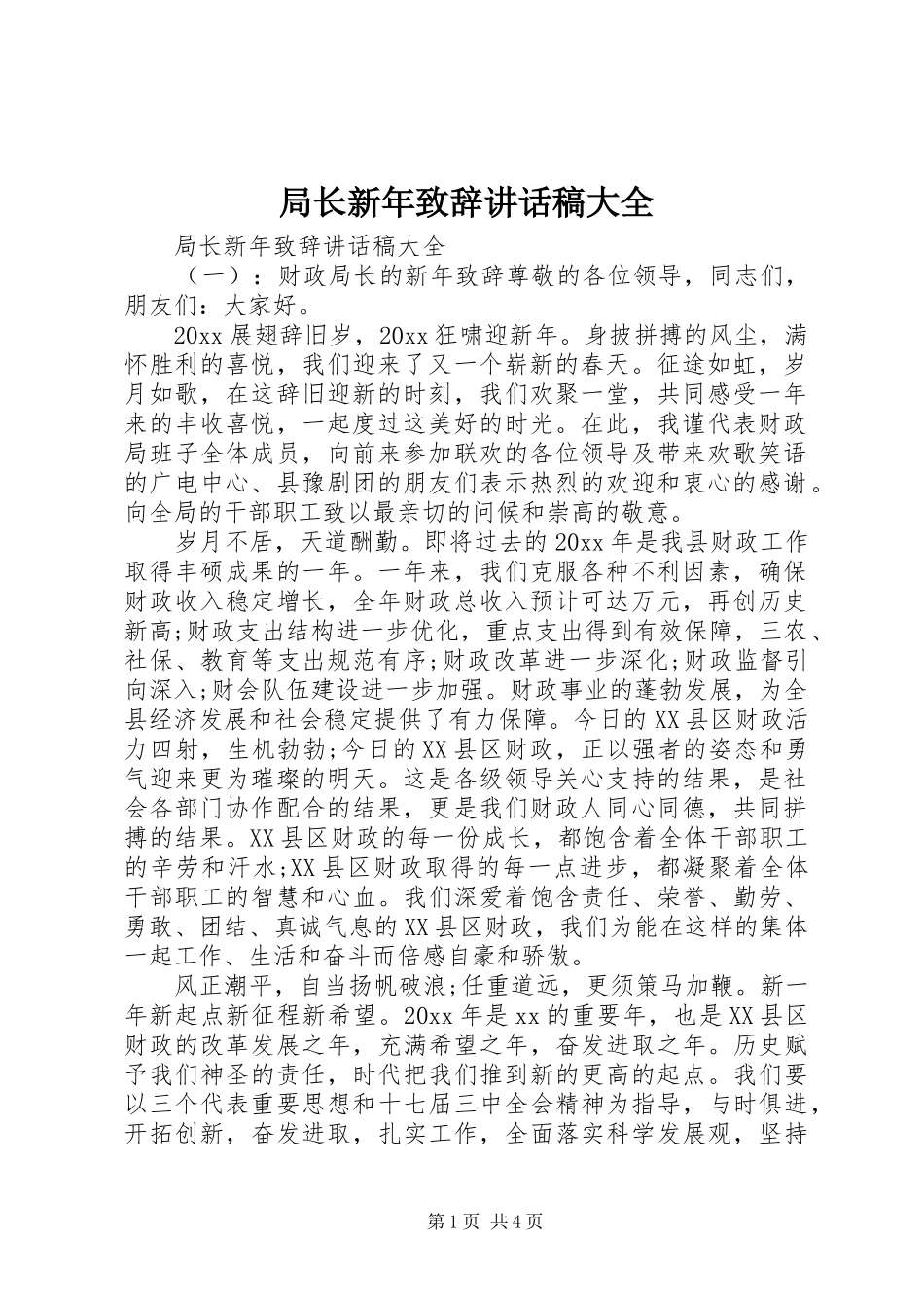 局长新年致辞讲话发言稿大全_第1页
