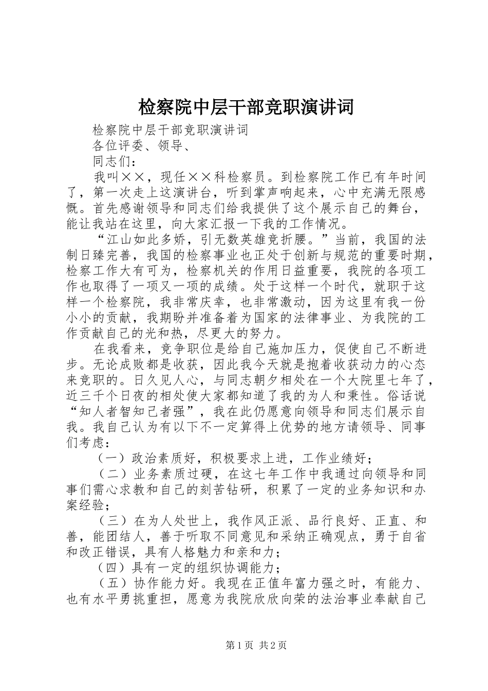 检察院中层干部竞职演讲词_第1页