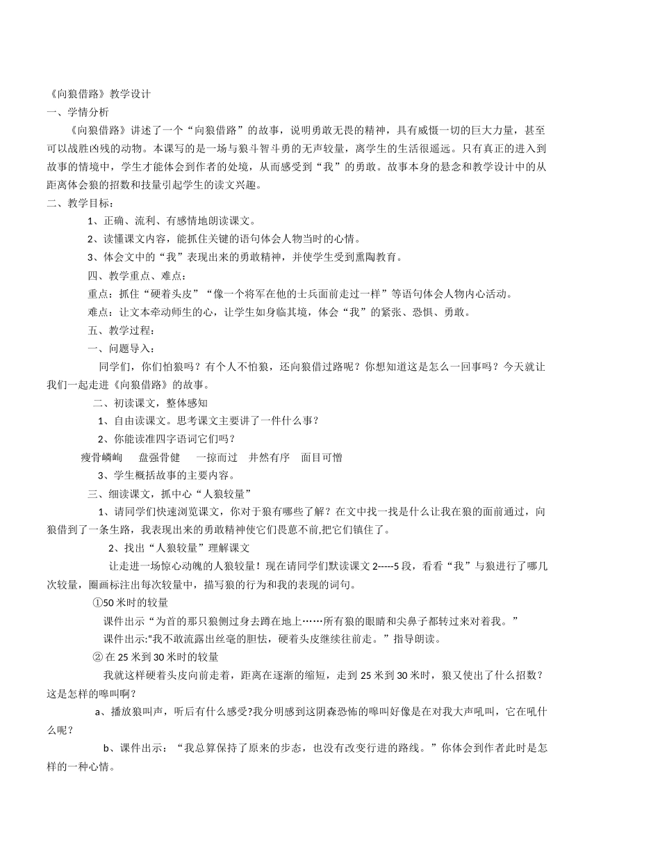《向狼借路》教学设计_第1页