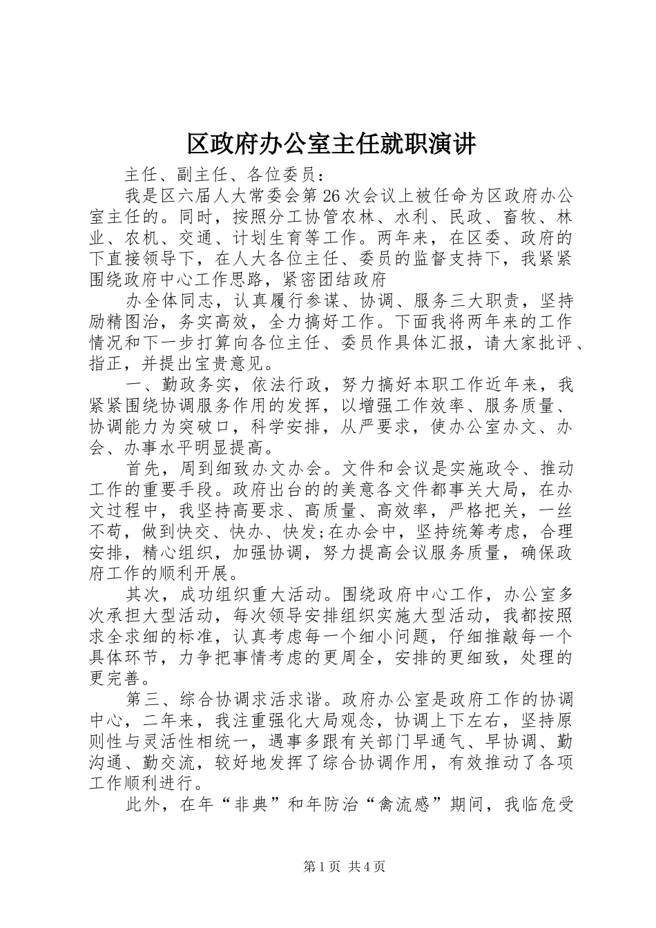 区政府办公室主任就职演讲稿_第1页