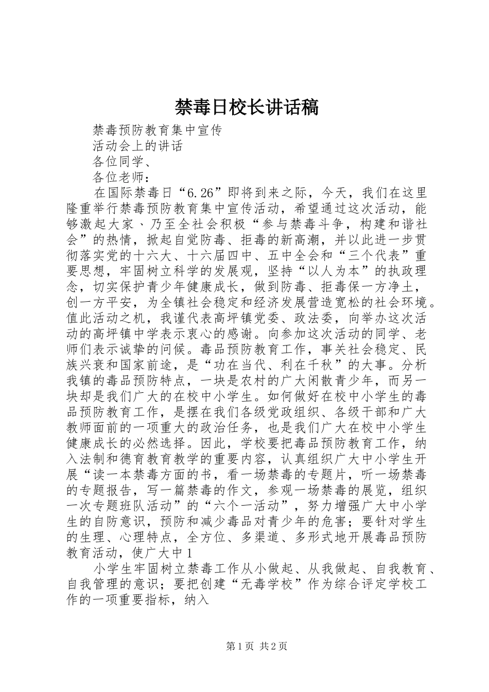 禁毒日校长的讲话发言稿_第1页