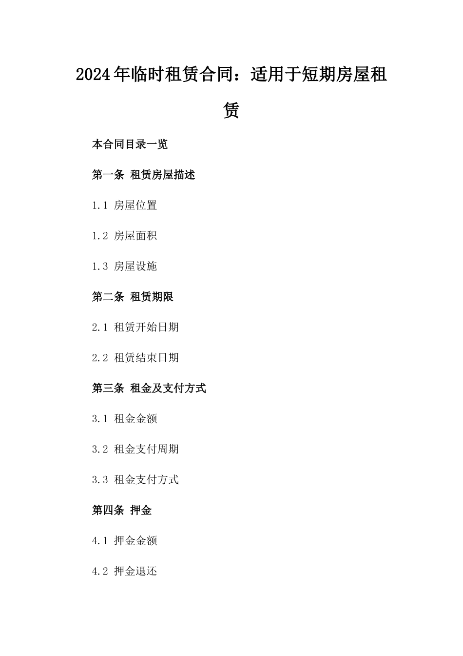 2024年临时租赁合同：适用于短期房屋租赁_第2页
