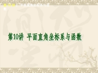 2015年人教版版数学专题复习10讲平面直角坐标系与函数