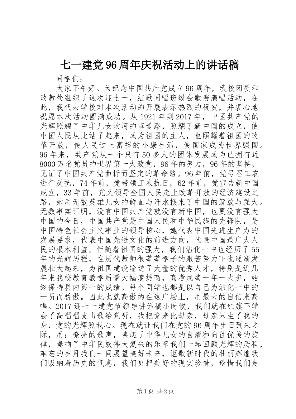 七一建党96周年庆祝活动上的讲话发言稿_第1页