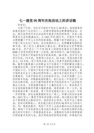 七一建党96周年庆祝活动上的讲话发言稿
