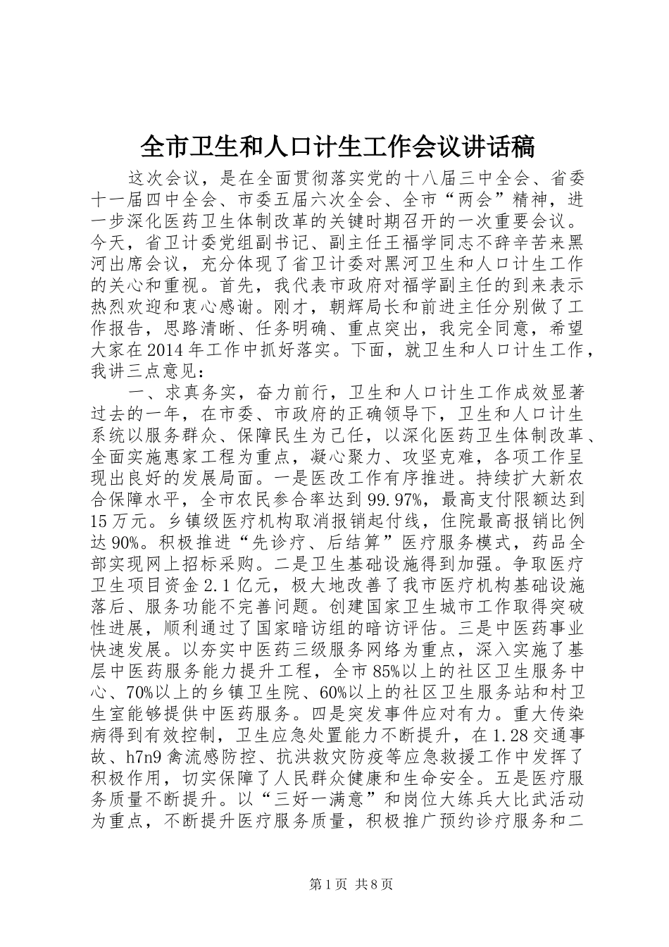 全市卫生和人口计生工作会议讲话发言稿_第1页