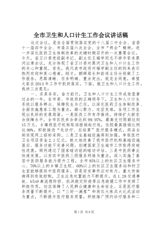 全市卫生和人口计生工作会议讲话发言稿
