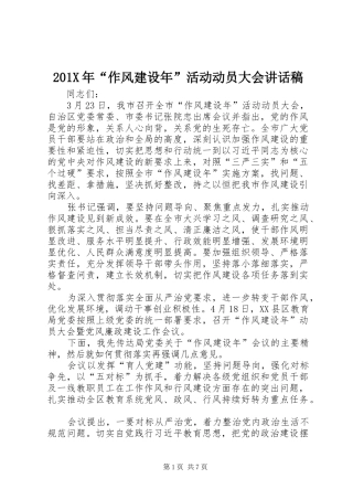201X年“作风建设年”活动动员大会讲话发言稿