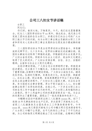 公司三八妇女节的讲话发言稿
