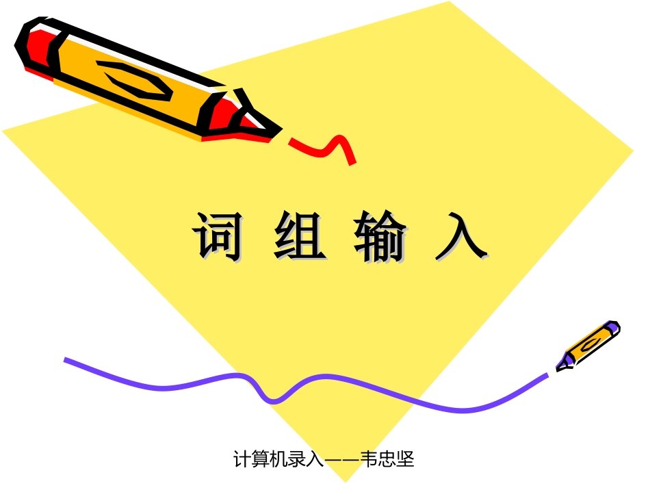 《词组输入》课件_第1页
