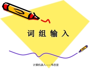 《词组输入》课件