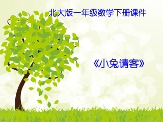 小兔请客课件(北师大版一年级数学下册第三单元)