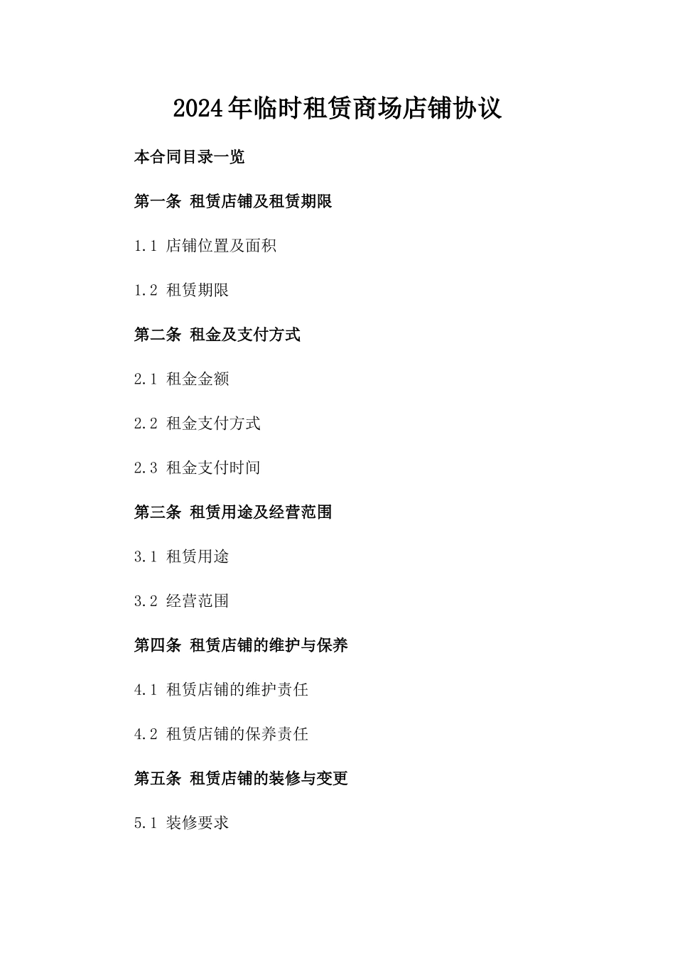 2024年临时租赁商场店铺协议_第2页