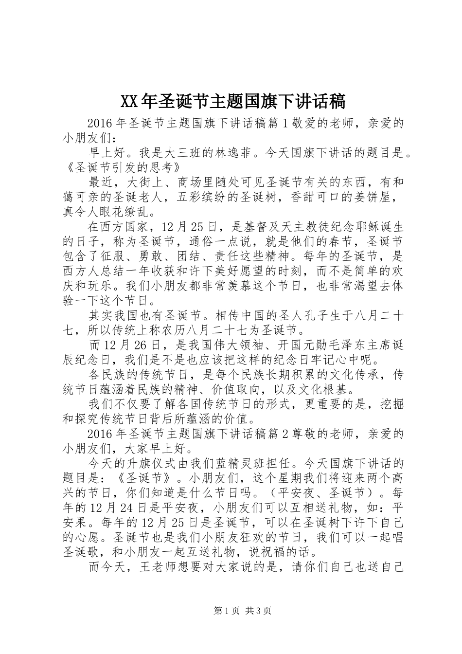 XX年圣诞节主题国旗下讲话发言稿_第1页