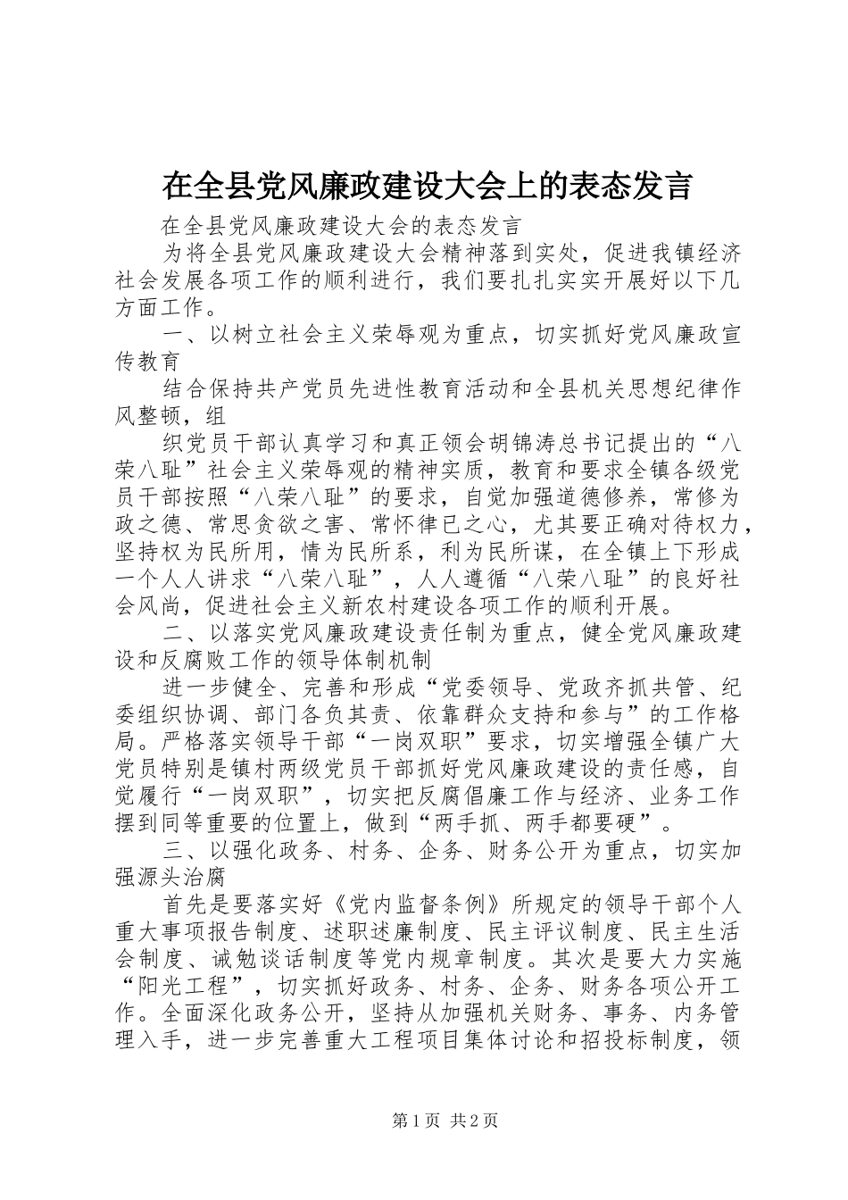 在全县党风廉政建设大会上的表态发言稿_第1页
