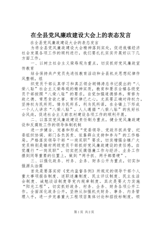 在全县党风廉政建设大会上的表态发言稿