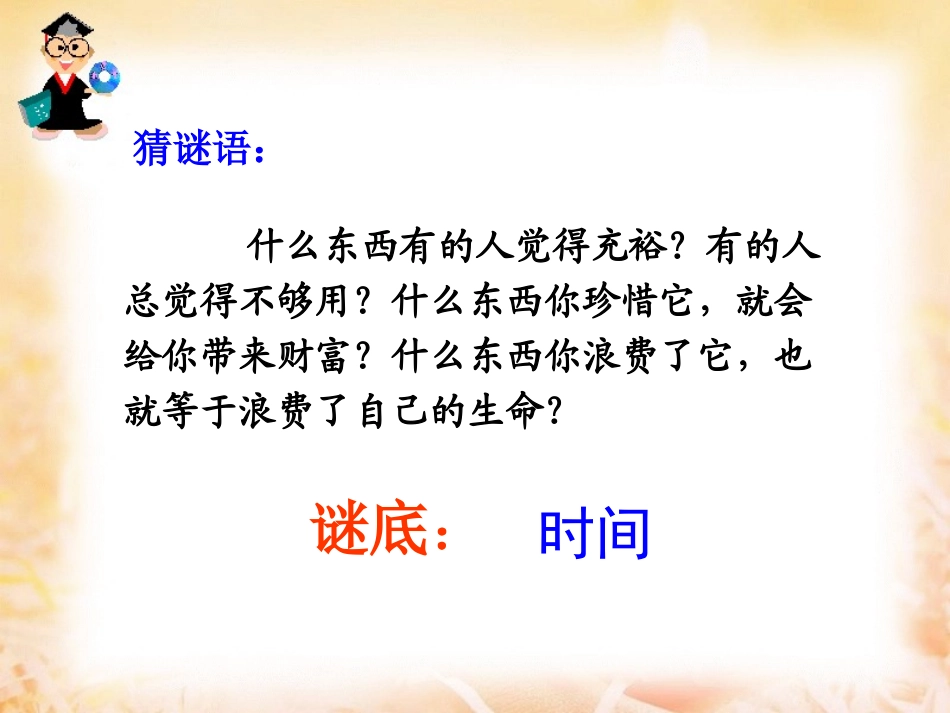 和时间赛跑教学课件_第2页