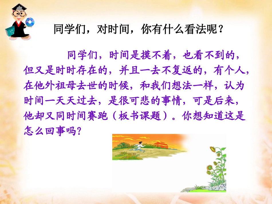 和时间赛跑教学课件_第3页