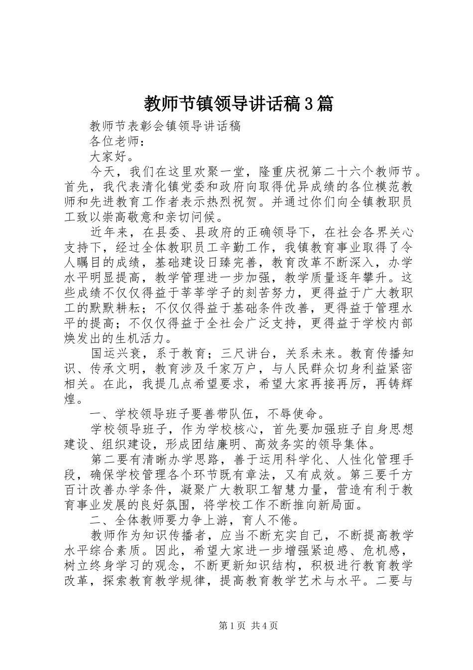 教师节镇领导讲话发言稿3篇(5)_第1页