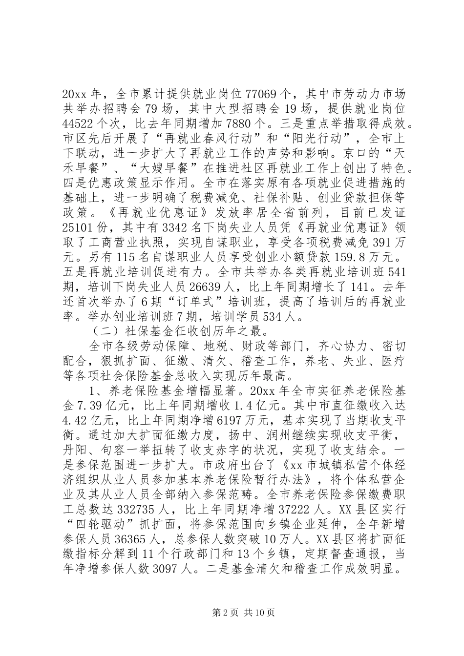 在全市劳动和社会保障工作会议上讲话发言稿_第2页