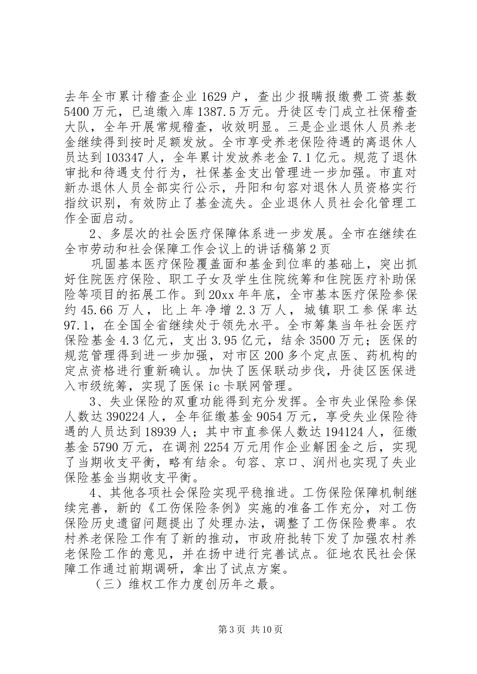 在全市劳动和社会保障工作会议上讲话发言稿_第3页