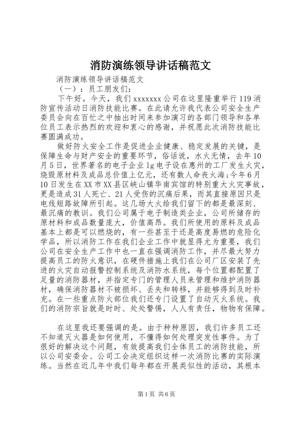 消防演练领导讲话发言稿范文_第1页