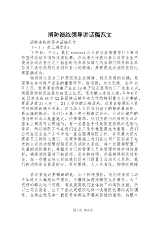 消防演练领导讲话发言稿范文