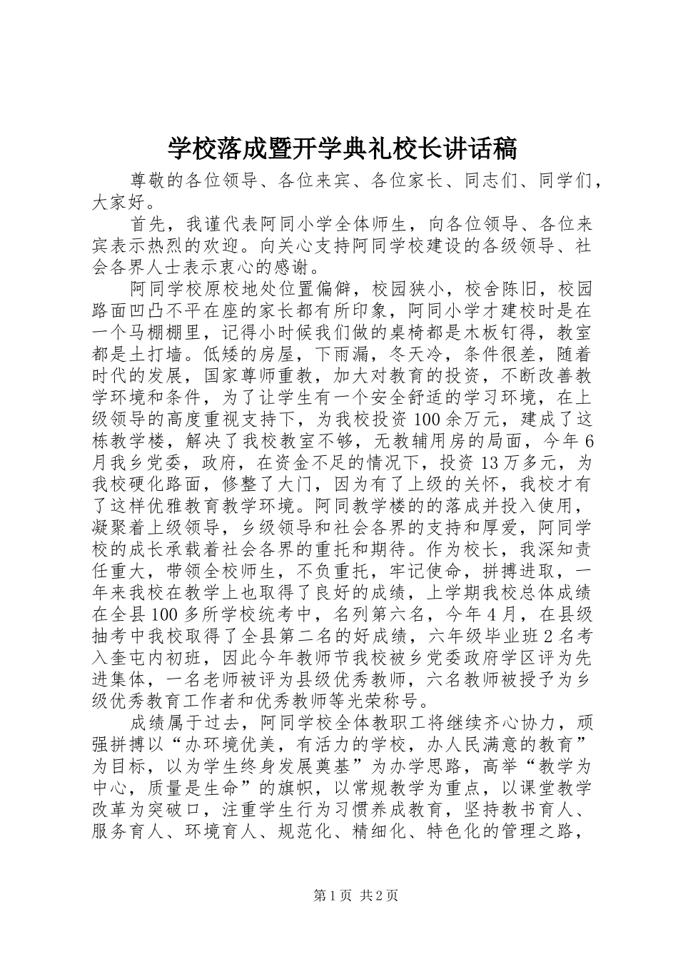 学校落成暨开学典礼校长讲话发言稿_第1页