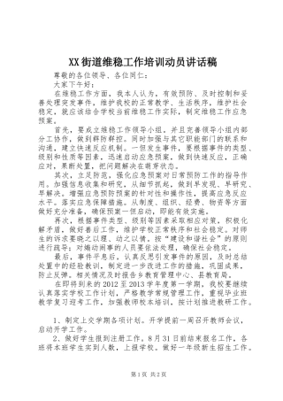 XX街道维稳工作培训动员的讲话发言稿