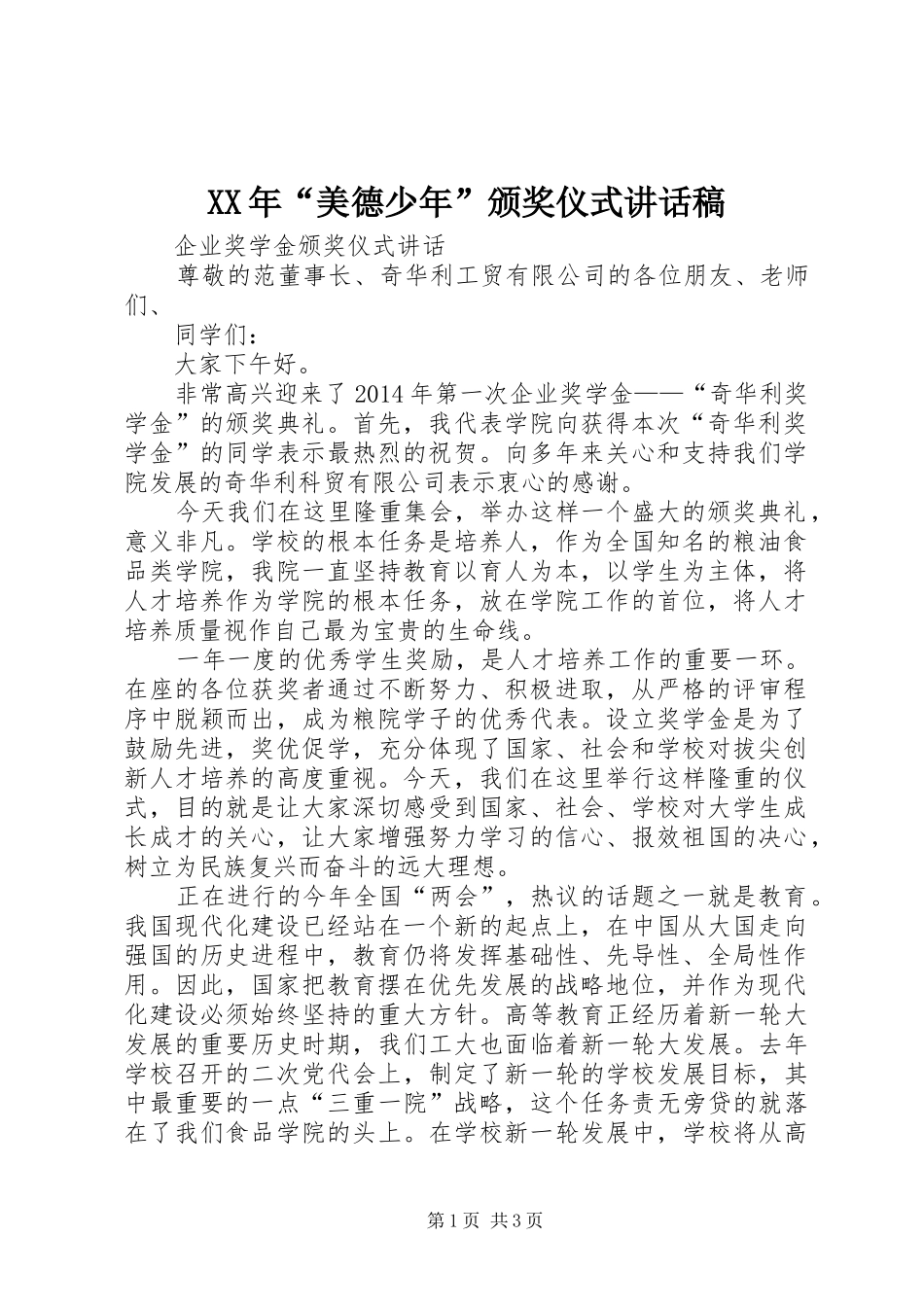 XX年“美德少年”颁奖仪式的讲话发言稿_第1页