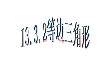 等边三角形课件 (2)