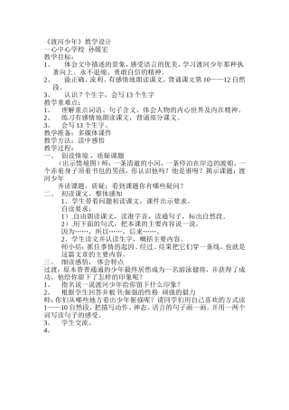 渡河少年教学设计及反思