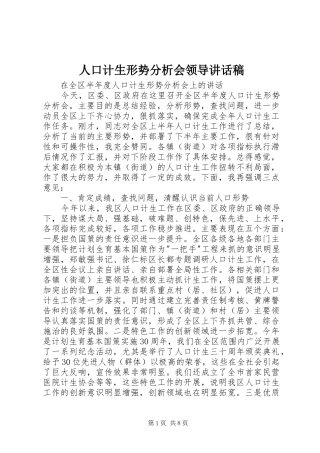 人口计生形势分析会领导讲话发言稿