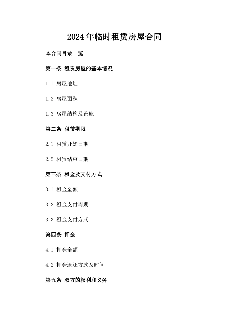 2024年临时租赁房屋合同_第2页