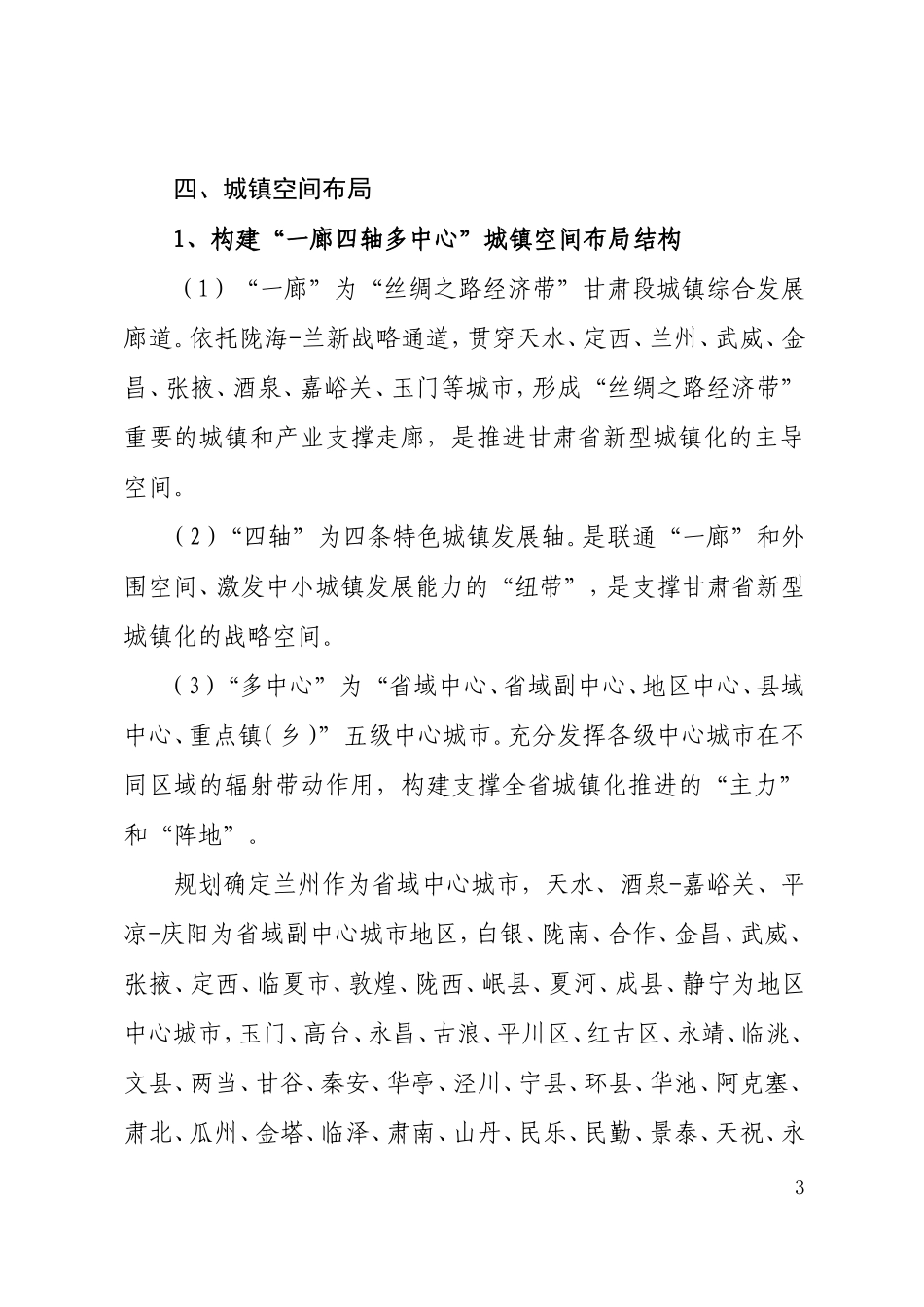 甘肃省城镇体系规划（2013-2030年）主要内容_第3页