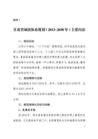甘肃省城镇体系规划（2013-2030年）主要内容