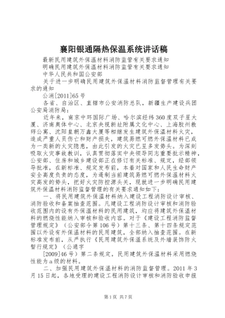 襄阳银通隔热保温系统的讲话发言稿