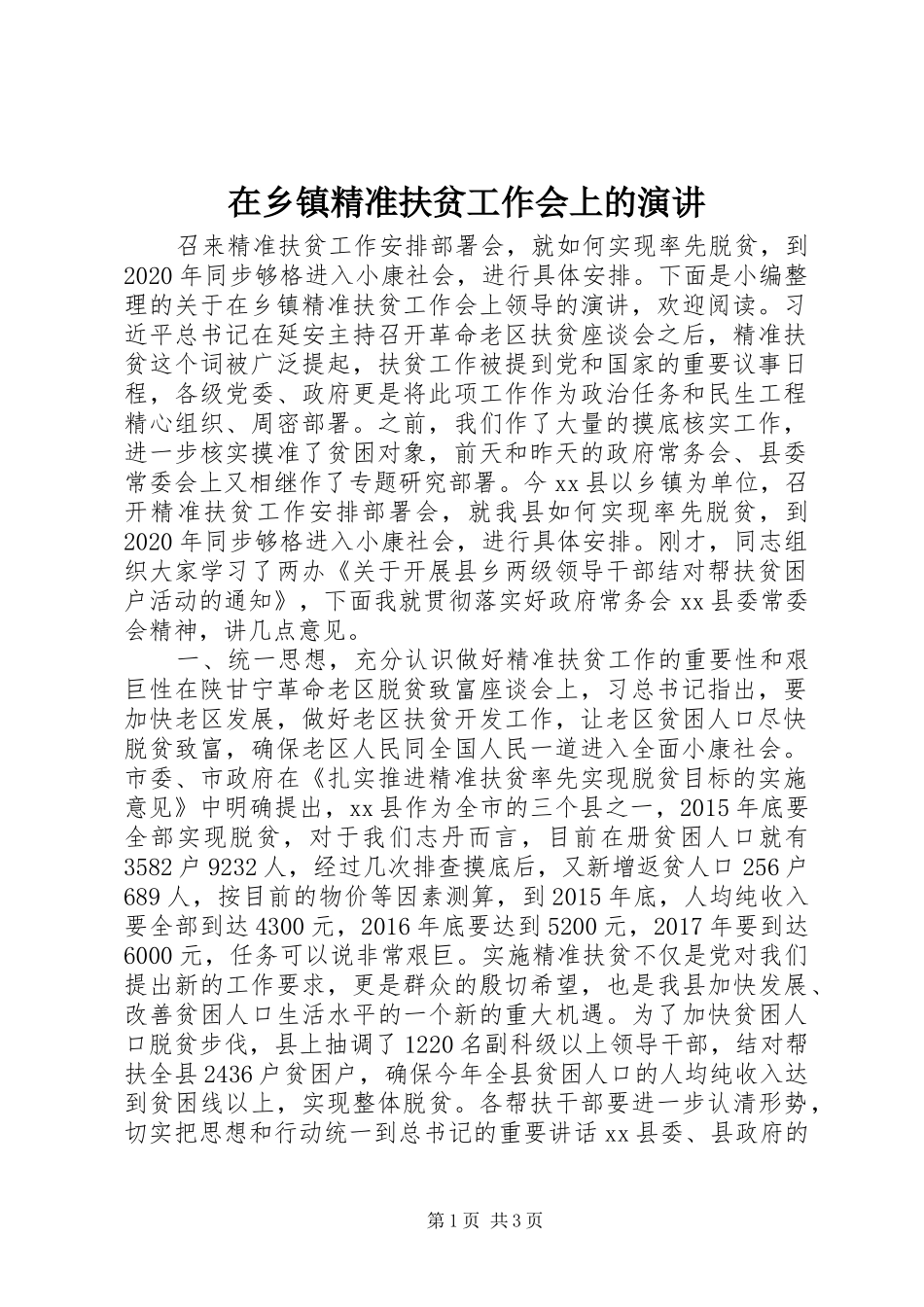 在乡镇精准扶贫工作会上的演讲稿_第1页