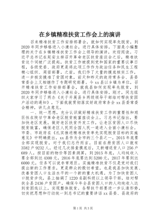 在乡镇精准扶贫工作会上的演讲稿