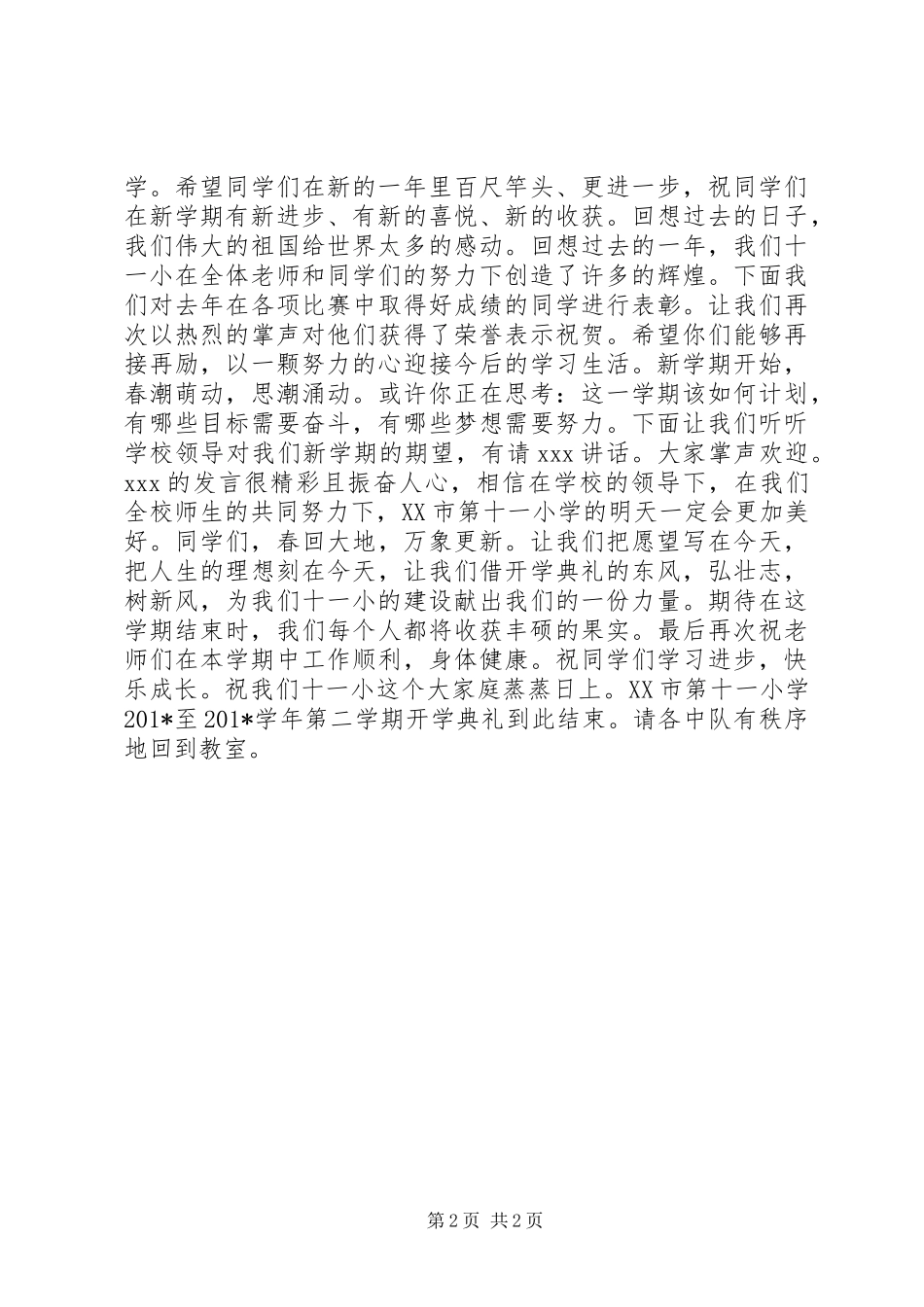 201X年春季小学开学典礼的讲话发言稿_第2页