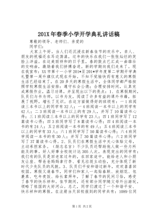201X年春季小学开学典礼的讲话发言稿