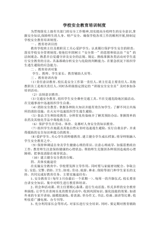 学校安全教育培训制度