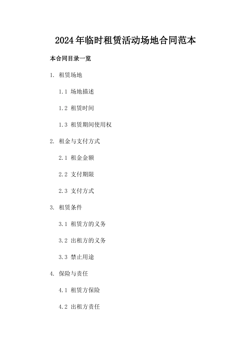 2024年临时租赁活动场地合同范本_第2页