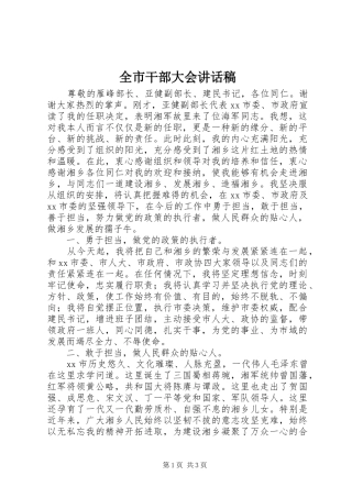 全市干部大会讲话发言稿
