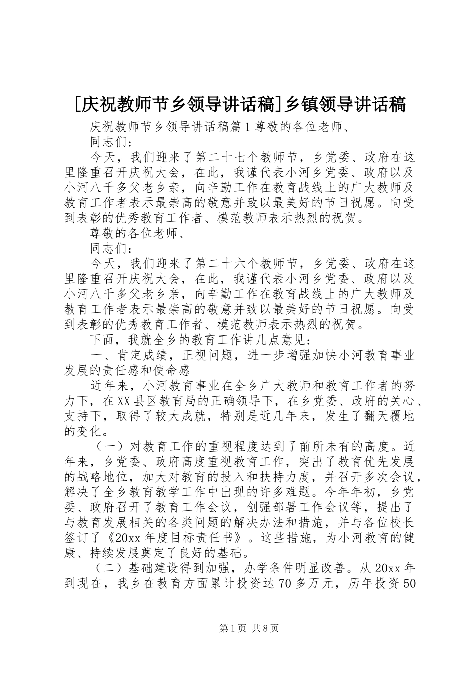[庆祝教师节乡领导讲话发言稿]乡镇领导讲话发言稿_第1页