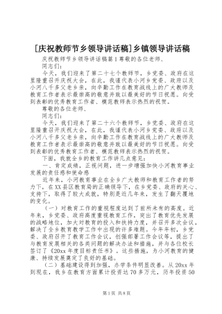 [庆祝教师节乡领导讲话发言稿]乡镇领导讲话发言稿
