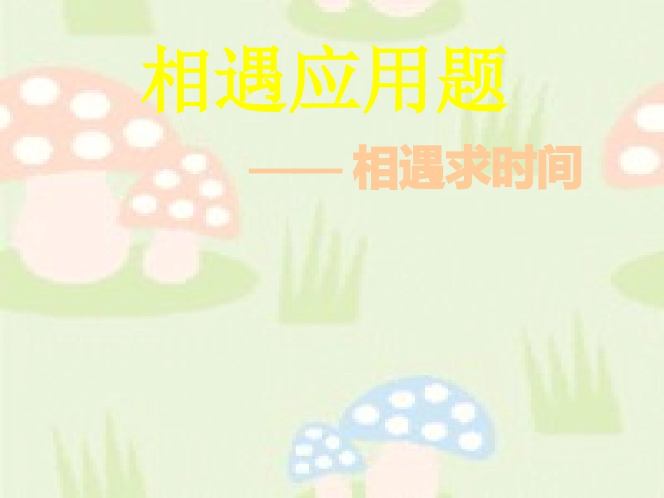 列方程解相遇应用题_第1页